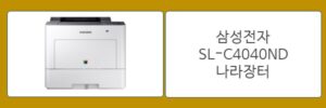 SL-C4040ND